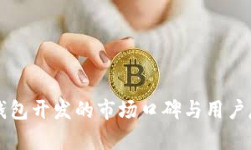 区块链钱包开发的市场口碑与用户反馈分析