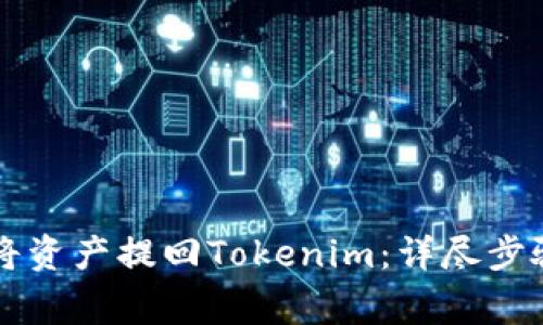 满币网如何将资产提回Tokenim：详尽步骤与注意事项