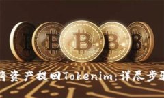满币网如何将资产提回Tokenim：详尽步骤与注意事