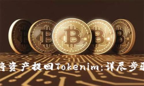 满币网如何将资产提回Tokenim：详尽步骤与注意事项