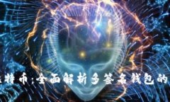 如何安全管理比特币：全面解析多签名钱包的优