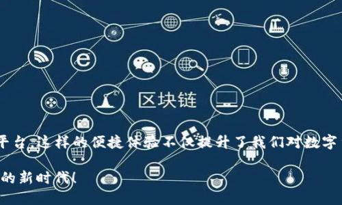 liaoti如何使用Tokenim将O个ETH转账/liaoti
Tokenim, ETH转账, 加密货币/guanjianci

引言：进入加密货币的世界
随着区块链技术的发展和加密货币的普及，越来越多的人开始接触这片数字金融的蓝海。在这其中，ETH（以太坊）作为一种重要的加密货币，其转账和使用方式引发了许多用户的关注。Tokenim作为一个方便快捷的加密货币交易平台，为我们提供了简单易懂的转账流程。究竟如何通过Tokenim将O个ETH转账呢？让我们一起探索吧！

Tokenim简介
Tokenim是一个多功能的加密货币平台，支持多种数字货币的交易、转账和管理。它以界面友好、操作便捷而深受用户喜爱。而在这个平台上，不仅可以轻松管理你的ETH账户，还可以实时查看市场行情，进行各种交易操作。多么令人振奋！我们即将进入全新的加密货币管理时代。

准备工作：创建Tokenim账户
在转账之前，你需要在Tokenim平台注册一个账户。整个过程相对简单，只需提供一些基本信息，如电子邮件地址和密码。确保在创建账户时使用一个安全的密码，这样可以保护你的资产安全！完成注册后，你会收到一封验证邮件，请务必记得验证你的邮箱。

账户安全设置
账户安全是管理数字货币的重要环节。建议用户启用双重身份验证（2FA）功能，以增加账户的安全性。这样，即使有人知道你的账户信息，也无法轻易操作你的资产。记住，安全是第一位的！

充值ETH：为转账做好准备
在开始转账之前，我们首先要确保账户中有足够的ETH。如果你已经拥有ETH，可以直接选择转入你的Tokenim账户。通常，你需要获取你的Tokenim钱包地址，并将ETH从其他钱包或平台转入。当ETH到账后，你会在账户中看到相应的余额。这一切是如此简单，真是令人高兴啊！

如何在Tokenim上进行ETH转账
当你的ETH到账后，就可以开始转账操作了。首先，登录到你的Tokenim账户，找到“转账”或“发送”选项，通常在主界面上会有明显的按钮。接下来，请按照以下步骤进行操作：

ol
    listrong输入接收者地址：/strong在转账页面，你需要输入接收者的ETH地址。请确保这个地址是准确无误的！任何错误都可能导致资金的丢失。/li
    listrong输入转账金额：/strong接下来，你需要输入你想要转账的ETH数量。确保你输入的数字是清晰明确的。/li
    listrong确认支付信息：/strong在所有信息确认无误后，系统会提示你检查转账信息，确保所有内容都准确无误。/li
    listrong完成转账：/strong最后，你只需点击“确认”按钮，系统会则会处理你的转账请求。等待几分钟，你的ETH就会被发送到指定的地址。/li
/ol

这种简单的操作过程真的让人感到愉快，仿佛在完成一场酣畅淋漓的数字交易！

转账确认与状态查询
转账完成后，你可以在Tokenim的账户记录中查询到这笔交易的状态。通常，ETH的转账处理较快，会在几分钟内确认。这可真是一个迅速的过程呀！你可以在区块链浏览器中通过交易哈希（hash）查询该交易的具体情况，这个过程也赋予了转账透明性和安全性。

转账时需注意的问题
在进行ETH转账之前，有几个方面需要特别注意：
ol
    listrong手续费：/strong每笔转账都会产生一定的交易费用，请确保在转账时考虑到这点。/li
    listrong安全性：/strong务必核实接收者地址的准确性，防止因输入错误而导致的资产损失。/li
    listrong网络拥堵：/strong在链上交易高峰期，转账速度可能会受到影响，请耐心等待。/li
/ol

结论：愉快的ETH转账体验
通过Tokenim进行ETH转账的过程可以说是既简单又快捷。无论是个人用户还是企业，Tokenim都为我们提供了一个值得信赖的加密货币交易平台。这样的便捷体验不仅提升了我们对数字货币的信心，也让我们更加乐于拥抱这个快速发展的科技时代。

总之，不论你是ETH的新手还是老手，Tokenim都将是你不可或缺的工具。现在就踏上这段探索之旅吧，感受加密货币世界的魅力！多么令人兴奋的新时代！