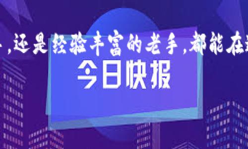 在这里，我可以为您提供关于“Tokenim”投资平台的详细信息。如果您希望我为您创建一个特定布局，例如包括、关键词和内容，请告诉我您的具体需求。现在，我将为您简要总结Tokenim的相关信息。

---

### Tokenim是什么投资平台？

Tokenim是一个专注于区块链和加密货币的投资平台，旨在为用户提供一个安全、透明的投资环境。通过Tokenim，用户不仅可以参与各种数字资产的交易，还能获得市场分析、投资建议以及最新的加密货币动态。这一平台的目标是帮助投资者在不断变化的数字经济中保持竞争力。

### Tokenim的特点

1. **安全性**：
   Tokenim采取了多重安全措施，包括加密技术和资产保护，确保用户的投资和个人信息安全无忧。

2. **易于使用的界面**：
   平台提供友好的用户界面，适合新手和经验丰富的投资者。用户可以轻松导航，方便地进行交易和管理资产。

3. **多样化的投资选择**：
   Tokenim提供丰富的投资选择，包括主流的加密货币及其衍生品，满足不同风险偏好的投资者。

4. **社区支持**：
   Tokenim鼓励用户建立社区互动，通过论坛和社交媒体分享投资经验和市场见解。这种共同学习的氛围使得投资者能更好地把握市场动态。

### 如何使用Tokenim？

- **注册账户**：
  用户需要在Tokenim官网上注册一个账户，填写必要的身份信息，并通过验证流程。

- **资金充值**：
  注册后，用户可以通过多种支付方式（如银行转账或其他加密货币）为账户充值。

- **选择投资项目**：
  在注册和充值后，用户可以浏览平台上提供的各种投资项目，并选择符合自己投资策略的资产。

- **进行交易**：
  一旦选择好投资项目，用户即可进行买入或卖出操作，平台提供实时市场数据，以便用户做出明智的决策。

### 社区与支持

Tokenim拥有一个活跃的用户社区，用户可以在这里交流投资心得、分享市场动态。值得一提的是，Tokenim的客服团队也提供24小时的在线支持，随时解答用户的疑问，让投资者在交易中无后顾之忧。

### 总结

随着区块链技术的日益成熟，Tokenim不仅仅一个投资平台，更是一个汇聚数字资产投资者的社区。无论您是刚刚入门的新手，还是经验丰富的老手，都能在这里找到适合自己的投资机会。

希望这些信息对您有所帮助！如果您想了解更详细的内容或者有其他问题，请随时告诉我。