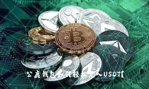 公鹿钱包如何轻松充入USDT？