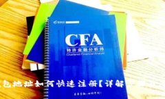 USDT钱包地址如何快速注册？详解步骤与注意事项