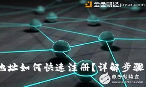 USDT钱包地址如何快速注册？详解步骤与注意事项