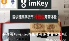 如何将Tokenim钱包中的加密货币变现？
