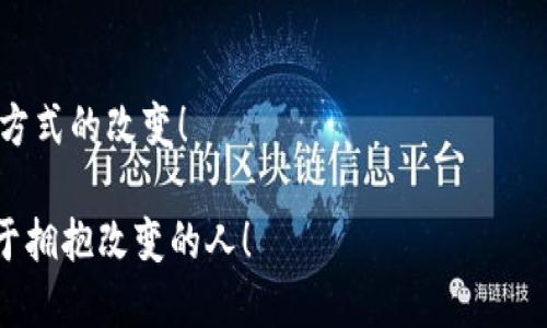 xiaobao区块链钱包与支付宝的完美结合/xiaobao  
区块链, 钱包, 支付宝/guanjianci  

引言：数字经济的冲击  
在这个数字经济飞速发展的时代，传统金融与新兴科技的结合愈发紧密。区块链作为一种颠覆性的技术，正在重新定义我们对金融服务的理解与操作方式。而支付宝，这一我们熟悉的电子支付平台，正是结合区块链技术的典范之一，开启了数字支付的新纪元！  

理解区块链钱包  
区块链钱包，顾名思义，是基于区块链技术的数字钱包。它不仅可以存储加密货币如比特币、以太坊，还可以管理各种基于区块链的资产，如NFT（非同质化代币）。最重要的是，区块链钱包的去中心化特性赋予了用户更大的控制权与安全性！我们，可以随时随地管理自己的资产，不再依赖第三方机构，这种自由感多么令人振奋！  

支付宝：不仅仅是支付工具  
自2004年成立以来，支付宝的成长可谓迅速，已成为中国最受欢迎的第三方支付平台。它不仅仅提供便捷的支付服务，更逐步向金融科技、智能生活等多领域扩展。支付宝为用户提供的多样化服务，涵盖了社交、生活缴费、理财等各个方面，形成了一个完整的生态系统。这样便捷的一站式服务，让我们在生活中体验到了科技带来的便利。  

区块链钱包与支付宝的结合  
想象一下，若将区块链钱包这一新兴技术与支付宝的便捷支付结合在一起，会有怎样的奇妙效果呢？想象当你在进行支付时，利用区块链钱包中的数字资产，无需传统的银行转账，而是通过简单的扫描QR码或输入地址，便可即刻完成交易。这种方式不仅快，而且安全！用户的信息和资金都被有效加密，确保其隐私不受侵犯。  

并且，区块链技术还可以为支付宝提供更多的透明度与可信度。每一笔交易都将在区块链上被记录，可追溯且公开。这对于防止交易欺诈和提高金融透明度都具有重要的意义！随着人们对安全性需求的增加，区块链的引入可谓是锦上添花。  

区块链钱包如何与支付宝整合？  
在这个过程中，我们可以设想几种整合方式。例如，支付宝可以推出一款与区块链钱包相连接的独立APP，用户可以通过支付宝账号轻松管理自己的数字资产。而在支付环节中，用户只需选择“用区块链钱包支付”，就能快速完成交易，真是方便至极！  

另外，支付宝也可以通过区块链钱包实现跨国支付。常常因为不同银行和支付平台之间的高额手续费和长时间的处理过程而感到苦恼的我们，现在只需通过一个钱包，即可轻松完成全球支付。这不仅提高了交易效率，也节省了我们的资金！多么令人期待的未来啊！  

普通用户的体验：方便与安全并重  
大家都知道，普通用户最关注的就是方便与安全。当支付宝与区块链钱包结合后，用户的支付体验无疑将会得到质的飞跃！  

想象一下，您在商场购物后，只需打开支付宝，选择“区块链钱包支付”，系统会自动链接至您的数字钱包，并生成一个支付二维码，您只需扫描，即可完成支付。这样便捷的方式，真是让人忍不住想要点赞！而且，您的每一笔交易在区块链上均会被记录，交易信息的不可篡改性更是给了用户无与伦比的安全感。  

未来的展望：区块链钱包与支付宝的无限可能  
区块链钱包与支付宝的结合，不仅代表了支付方式的变革，更是金融科技发展的一个重要里程碑！未来，随着技术的不断发展，我们可以期待更多创新的应用场景。  

例如，支付宝可以利用区块链技术对用户的消费行为进行分析，推出更具个性化的金融产品和服务。银行可以通过分析区块链上的交易数据，为用户提供更优质的理财建议，这样一来，用户的财务状况将会被更好地管理，财富增长的潜力也将被激发！  

总结：积极拥抱未来的数字支付时代  
区块链钱包与支付宝的结合绝对是数字支付时代的一次伟大尝试，提升了我们的支付效率，增强了资金的安全性。这不仅是技术的进步，更是我们生活方式的改变！  

在这个充满机遇与挑战的新时代，不妨大胆去探索新技术、新模式！让我们一起面对未来的数字经济，享受科技带来的每一次革新！未来，属于每一个敢于拥抱改变的人！
