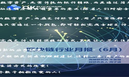 xiaobao区块链钱包与支付宝的完美结合/xiaobao  
区块链, 钱包, 支付宝/guanjianci  

引言：数字经济的冲击  
在这个数字经济飞速发展的时代，传统金融与新兴科技的结合愈发紧密。区块链作为一种颠覆性的技术，正在重新定义我们对金融服务的理解与操作方式。而支付宝，这一我们熟悉的电子支付平台，正是结合区块链技术的典范之一，开启了数字支付的新纪元！  

理解区块链钱包  
区块链钱包，顾名思义，是基于区块链技术的数字钱包。它不仅可以存储加密货币如比特币、以太坊，还可以管理各种基于区块链的资产，如NFT（非同质化代币）。最重要的是，区块链钱包的去中心化特性赋予了用户更大的控制权与安全性！我们，可以随时随地管理自己的资产，不再依赖第三方机构，这种自由感多么令人振奋！  

支付宝：不仅仅是支付工具  
自2004年成立以来，支付宝的成长可谓迅速，已成为中国最受欢迎的第三方支付平台。它不仅仅提供便捷的支付服务，更逐步向金融科技、智能生活等多领域扩展。支付宝为用户提供的多样化服务，涵盖了社交、生活缴费、理财等各个方面，形成了一个完整的生态系统。这样便捷的一站式服务，让我们在生活中体验到了科技带来的便利。  

区块链钱包与支付宝的结合  
想象一下，若将区块链钱包这一新兴技术与支付宝的便捷支付结合在一起，会有怎样的奇妙效果呢？想象当你在进行支付时，利用区块链钱包中的数字资产，无需传统的银行转账，而是通过简单的扫描QR码或输入地址，便可即刻完成交易。这种方式不仅快，而且安全！用户的信息和资金都被有效加密，确保其隐私不受侵犯。  

并且，区块链技术还可以为支付宝提供更多的透明度与可信度。每一笔交易都将在区块链上被记录，可追溯且公开。这对于防止交易欺诈和提高金融透明度都具有重要的意义！随着人们对安全性需求的增加，区块链的引入可谓是锦上添花。  

区块链钱包如何与支付宝整合？  
在这个过程中，我们可以设想几种整合方式。例如，支付宝可以推出一款与区块链钱包相连接的独立APP，用户可以通过支付宝账号轻松管理自己的数字资产。而在支付环节中，用户只需选择“用区块链钱包支付”，就能快速完成交易，真是方便至极！  

另外，支付宝也可以通过区块链钱包实现跨国支付。常常因为不同银行和支付平台之间的高额手续费和长时间的处理过程而感到苦恼的我们，现在只需通过一个钱包，即可轻松完成全球支付。这不仅提高了交易效率，也节省了我们的资金！多么令人期待的未来啊！  

普通用户的体验：方便与安全并重  
大家都知道，普通用户最关注的就是方便与安全。当支付宝与区块链钱包结合后，用户的支付体验无疑将会得到质的飞跃！  

想象一下，您在商场购物后，只需打开支付宝，选择“区块链钱包支付”，系统会自动链接至您的数字钱包，并生成一个支付二维码，您只需扫描，即可完成支付。这样便捷的方式，真是让人忍不住想要点赞！而且，您的每一笔交易在区块链上均会被记录，交易信息的不可篡改性更是给了用户无与伦比的安全感。  

未来的展望：区块链钱包与支付宝的无限可能  
区块链钱包与支付宝的结合，不仅代表了支付方式的变革，更是金融科技发展的一个重要里程碑！未来，随着技术的不断发展，我们可以期待更多创新的应用场景。  

例如，支付宝可以利用区块链技术对用户的消费行为进行分析，推出更具个性化的金融产品和服务。银行可以通过分析区块链上的交易数据，为用户提供更优质的理财建议，这样一来，用户的财务状况将会被更好地管理，财富增长的潜力也将被激发！  

总结：积极拥抱未来的数字支付时代  
区块链钱包与支付宝的结合绝对是数字支付时代的一次伟大尝试，提升了我们的支付效率，增强了资金的安全性。这不仅是技术的进步，更是我们生活方式的改变！  

在这个充满机遇与挑战的新时代，不妨大胆去探索新技术、新模式！让我们一起面对未来的数字经济，享受科技带来的每一次革新！未来，属于每一个敢于拥抱改变的人！