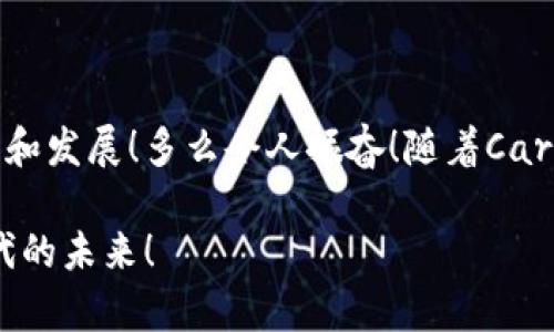 ADA（Cardano）是一个去中心化的平台，允许开发者创建和运行智能合约和去中心化应用（DApps）。而在ADA生态系统中，Token是其重要组成部分之一。可以将Token放入ADA中，但具体情况因Token的类型和目的而异。

### 什么是Token？

Token是区块链上的数字资产，通常代表一种价值或特定的资产。在ADA中，Token可以用于多种目的，如支付、奖励、治理等。Cardano平台支持多种类型的Token，包括原生Token，和ERC-20标准的Token。

### ADA和Token的关系

Cardano的原生Token不倚赖于智能合约的执行，而是直接在区块链上进行操作，具有更高的效率。用户可以直接将Token发送到其他用户，无需复杂的智能合约。在ADA上，用户可以轻松创建和转移Token，这得益于其独特的“分层架构”设计。

### 如何将Token放入ADA？

要将Token放入ADA，用户可以通过以下步骤进行：

1. 创建钱包
首先，用户需要一个支持ADA和Token的数字钱包。Cardano官方推荐的有Daedalus和Yoroi等钱包。选择一个适合自己的钱包后，按照指示创建一个新的钱包。

2. 购买ADA
用户需要通过交易所购买ADA，将其存入自己的钱包中。购买ADA后，可以用于交易、抵押或创建Token。

3. 创建Token
通过Cardano的原生资产功能，用户可以轻松创建自己的Token。在钱包中，通常会有一个选项允许用户选择创建Token。用户需要输入Token的名称、数量和其他参数。

4. 转移Token
一旦Token创建成功，用户可以将其转移到其他Cardano钱包中，或在支持ADA的交易所进行交易。在进行转移时，用户需确保对方地址的正确性，以避免资产损失。

### Token应用场景

Token在ADA生态系统中的应用非常广泛，具体包括：

1. 支付方式
Token可作为支付的一种形式，用户可以使用Token进行交易或支付服务费用，带来更灵活和高效的支付体验。

2. 奖励机制
许多项目可以使用Token作为奖励机制，激励用户参与到平台活动中，增加用户粘性。

3. 治理
Token可以赋予持有者治理权，让用户参与到项目决策中，为生态系统的发展贡献自己的声音。

4. 跨链互操作性
很多用户希望能够在不同的区块链之间进行资产转移，而Token的设计使得这种跨链操作变得更加便捷和高效。

### 注意事项

在将Token放入ADA时，用户需注意以下几点：

1. 安全性
用户必须保管好自己的私钥和助记词，确保其钱包的安全性，防止资产被盗取。

2. 费用问题
在进行Token转移时，需关注网络交易费用。在高峰时段，交易费用可能会有所波动。

3. 兼容性
并非所有钱包和交易所都支持所有类型的Token，用户在选择时应查看相关信息以确认兼容性。

### 结论

在ADA上放置Token是一项相对简单的操作，能为用户和开发者提供丰富的应用场景。通过灵活运用Token，Cardano生态系统的参与者可以实现更多的创新和发展！多么令人振奋！随着Cardano的不断发展，Token的功能和应用场景将会更加广泛。因此，掌握在ADA中放置Token的技巧，将帮助每一位用户在区块链的世界里步入前沿，无畏前行。 

希望通过本文的介绍，能够帮助大家更加清晰地理解ADA和Token的关系，以及如何在Cardano上进行Token的创建与转移，让我们携手共进，迎接区块链时代的未来！