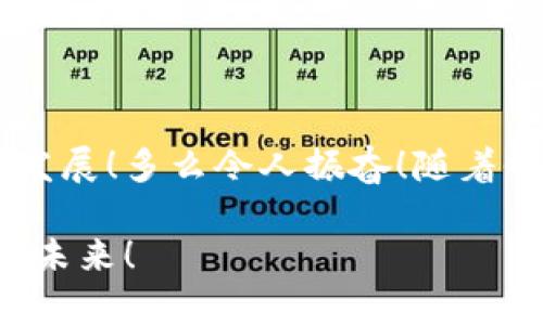 ADA（Cardano）是一个去中心化的平台，允许开发者创建和运行智能合约和去中心化应用（DApps）。而在ADA生态系统中，Token是其重要组成部分之一。可以将Token放入ADA中，但具体情况因Token的类型和目的而异。

### 什么是Token？

Token是区块链上的数字资产，通常代表一种价值或特定的资产。在ADA中，Token可以用于多种目的，如支付、奖励、治理等。Cardano平台支持多种类型的Token，包括原生Token，和ERC-20标准的Token。

### ADA和Token的关系

Cardano的原生Token不倚赖于智能合约的执行，而是直接在区块链上进行操作，具有更高的效率。用户可以直接将Token发送到其他用户，无需复杂的智能合约。在ADA上，用户可以轻松创建和转移Token，这得益于其独特的“分层架构”设计。

### 如何将Token放入ADA？

要将Token放入ADA，用户可以通过以下步骤进行：

1. 创建钱包
首先，用户需要一个支持ADA和Token的数字钱包。Cardano官方推荐的有Daedalus和Yoroi等钱包。选择一个适合自己的钱包后，按照指示创建一个新的钱包。

2. 购买ADA
用户需要通过交易所购买ADA，将其存入自己的钱包中。购买ADA后，可以用于交易、抵押或创建Token。

3. 创建Token
通过Cardano的原生资产功能，用户可以轻松创建自己的Token。在钱包中，通常会有一个选项允许用户选择创建Token。用户需要输入Token的名称、数量和其他参数。

4. 转移Token
一旦Token创建成功，用户可以将其转移到其他Cardano钱包中，或在支持ADA的交易所进行交易。在进行转移时，用户需确保对方地址的正确性，以避免资产损失。

### Token应用场景

Token在ADA生态系统中的应用非常广泛，具体包括：

1. 支付方式
Token可作为支付的一种形式，用户可以使用Token进行交易或支付服务费用，带来更灵活和高效的支付体验。

2. 奖励机制
许多项目可以使用Token作为奖励机制，激励用户参与到平台活动中，增加用户粘性。

3. 治理
Token可以赋予持有者治理权，让用户参与到项目决策中，为生态系统的发展贡献自己的声音。

4. 跨链互操作性
很多用户希望能够在不同的区块链之间进行资产转移，而Token的设计使得这种跨链操作变得更加便捷和高效。

### 注意事项

在将Token放入ADA时，用户需注意以下几点：

1. 安全性
用户必须保管好自己的私钥和助记词，确保其钱包的安全性，防止资产被盗取。

2. 费用问题
在进行Token转移时，需关注网络交易费用。在高峰时段，交易费用可能会有所波动。

3. 兼容性
并非所有钱包和交易所都支持所有类型的Token，用户在选择时应查看相关信息以确认兼容性。

### 结论

在ADA上放置Token是一项相对简单的操作，能为用户和开发者提供丰富的应用场景。通过灵活运用Token，Cardano生态系统的参与者可以实现更多的创新和发展！多么令人振奋！随着Cardano的不断发展，Token的功能和应用场景将会更加广泛。因此，掌握在ADA中放置Token的技巧，将帮助每一位用户在区块链的世界里步入前沿，无畏前行。 

希望通过本文的介绍，能够帮助大家更加清晰地理解ADA和Token的关系，以及如何在Cardano上进行Token的创建与转移，让我们携手共进，迎接区块链时代的未来！