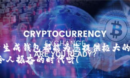biao ti/批量生成以太坊钱包，安全便捷，助您快速入门区块链世界/biao ti
以太坊钱包, 批量生成, 区块链/guanjianci

前言：引领您进入区块链的新时代
区块链技术的迅猛发展，带来了前所未有的机遇与挑战。作为全球第二大公链，以太坊无疑是这个生态系统中的核心。许多人想要参与到这个新兴的数字经济中来，而创建以太坊钱包是其中的第一步！想象一下，如果能够批量生成以太坊钱包，那将是多么便利的事情啊！无论是为了个人投资，还是为项目创建多个钱包，批量生成钱包的方法正在受到越来越多用户的关注。

一、什么是以太坊钱包？
以太坊钱包是一种数字货币钱包，用于存储、发送和接收以太坊（ETH）等基于以太坊协议的代币。它们可以分为热钱包和冷钱包两种类型。热钱包是指在线钱包，随时可用，但安全性较低；而冷钱包则是离线存储，安全性更高，适合长期保存资产。我们可以通过这些钱包方便地进行区块链交易，参与去中心化金融（DeFi）和非同质化代币（NFT）等多种活动。

二、为什么需要批量生成以太坊钱包？
在某些情况下，用户可能需要创建多个以太坊钱包。例如：
ul
li想要进行区块链项目时，通常需要多个钱包用于资金管理。/li
li开发者需要为每个测试者准备独立的钱包，以便进行全面的项目测试。/li
li个人投资者可能希望将资产分散存储，降低风险。/li
li参与空投等活动时需要多个钱包以增加获取机会。/li
/ul
无论您是哪一种情况，批量生成以太坊钱包都能为您节省时间和精力。多么令人振奋的想法啊！

三、如何批量生成以太坊钱包？
下面我们将介绍几种常用的方法来批量生成以太坊钱包，帮助您快速上手！

h4方法一：使用钱包生成工具/h4
有许多在线工具和软件可以帮助您快速批量生成以太坊钱包。以下是一些常用的工具：
ul
listrongEthaddress.org/strong：这个网站不仅可以生成以太坊地址，还能生成相应的私钥，您只需点击一次，就能得到多个钱包地址！/li
listrongMyEtherWallet/strong：一个开源的以太坊钱包，使用者可以简单地生成多个钱包，并为每个钱包记录相应的私钥。/li
listrongGeth/strong：这是以太坊官方提供的命令行工具，适合高级用户和开发者，可以通过编程方式批量生成钱包。/li
/ul
选择适合您的工具，跟随的指南，便能快速创建多个以太坊钱包！

h4方法二：编写代码批量生成/h4
如果您有编程基础，您还可以选择使用代码批量生成以太坊钱包。以下是一个用 Python 编写的示例代码：
precodefrom eth_account import Account
import secrets

def generate_wallets(num):
    wallets = []
    for _ in range(num):
        private_key = secrets.token_bytes(32)
        account = Account.from_key(private_key)
        wallets.append({
            'address': account.address,
            'private_key': private_key.hex()
        })
    return wallets

num_of_wallets = 10  # 修改这里以生成所需数量的钱包
print(generate_wallets(num_of_wallets))/code/pre
通过运行这段代码，您可以批量生成指定数量的以太坊钱包。真是太方便了！

四、保存和管理钱包的重要性
生成钱包后，保护好您的私钥至关重要！如果私钥泄露，您的资产将面临巨大风险。在此，我们提供一些管理钱包的建议：
ul
listrong备份私钥/strong：将所有私钥离线备份，保存在安全的地方，避免丢失。/li
listrong使用安全的钱包/strong：选择信誉良好的钱包服务，避免使用不明来源的工具。/li
listrong定期更新/strong：注意更新钱包软件，确保安全，防止黑客攻击。/li
listrong防范钓鱼攻击/strong：不要随意点击链接，确保访问官网。/li
/ul
保护好自己的数字资产是每一个区块链参与者的责任！

五、常见问题解答
在批量生成以太坊钱包的过程中，可能会遇到一些问题。以下是一些回答，希望能帮助您： 

h41. 生成的钱包安全吗？/h4
只要您正确地执行整个生成过程，并妥善保管好私钥和助记词，您生成的钱包是安全的！

h42. 可以为同一个地址生成多个私钥吗？/h4
不可以！每个以太坊地址只对应一个私钥。如果尝试为一个地址生成多个私钥，可能会导致资产丢失！

h43. 如何确认我的钱包生成成功？/h4
通过访问以太坊区块链浏览器（如 Etherscan），输入生成的钱包地址，您可以查看该地址的余额和交易记录。

结论
批量生成以太坊钱包的方法多种多样，选择合适的工具和方法不仅能提高效率，还能让您更加从容地参与到区块链金融的潮流中去。无论是出于投资，还是项目需求，批量生成钱包都能为您提供极大的便利。
希望通过这篇文章，您不仅了解了以太坊钱包的生成方法，更能在这个波涛汹涌的区块链世界中，稳步前行！让我们一起迎接未来的挑战，探索数字货币的无限可能！多么令人振奋的时代呀！