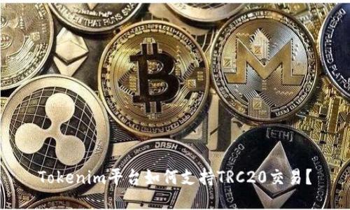 Tokenim平台如何支持TRC20交易？