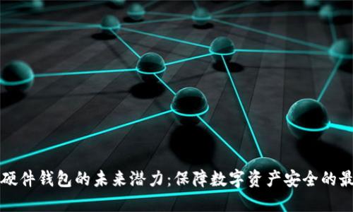以太坊硬件钱包的未来潜力：保障数字资产安全的最佳选择