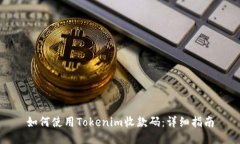 如何使用Tokenim收款码：详细指南