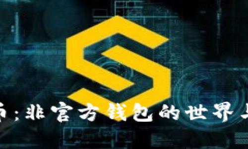 探索比特币：非官方钱包的世界与潜在风险