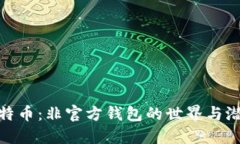 探索比特币：非官方钱包的世界与潜在风险