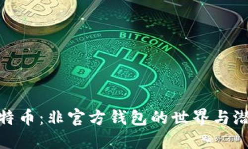 探索比特币：非官方钱包的世界与潜在风险