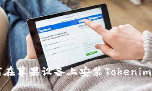 如何在苹果设备上安装Tokenim应用