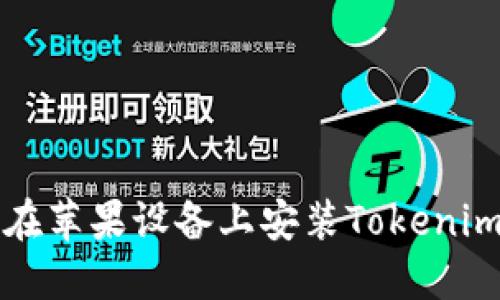 如何在苹果设备上安装Tokenim应用