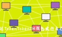 如何通过TokenTokenIM钱包发行自己的代币