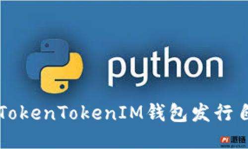如何通过TokenTokenIM钱包发行自己的代币