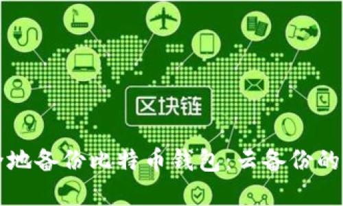 如何安全地备份比特币钱包：云备份的最佳实践