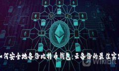 如何安全地备份比特币钱包：云备份的最佳实践