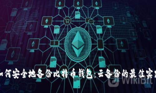 如何安全地备份比特币钱包：云备份的最佳实践