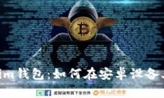 探索Tokentokenim钱包：如何在安卓设备上快速下载