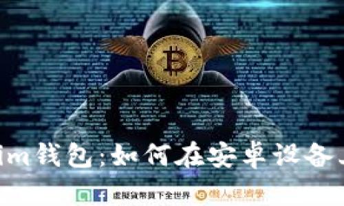 探索Tokentokenim钱包：如何在安卓设备上快速下载与使用