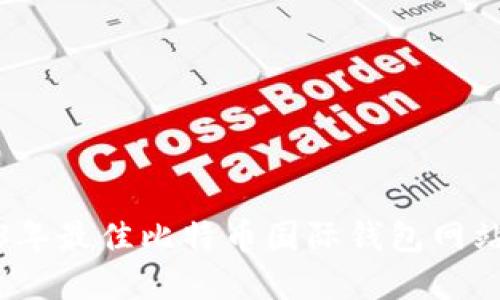 2023年最佳比特币国际钱包网站详解