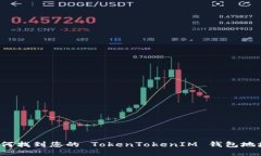如何找到您的 TokenTokenIM 钱包地址？