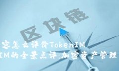 整合内容怎么评价TokenIMTokenIM的全景点评：加密资
