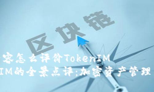 整合内容怎么评价TokenIM
TokenIM的全景点评：加密资产管理新时代