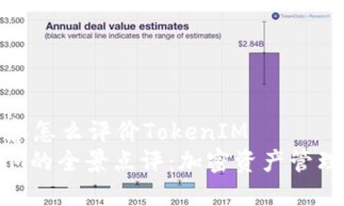 整合内容怎么评价TokenIM
TokenIM的全景点评：加密资产管理新时代