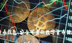 亚斯特比特币钱包：安全可靠的数字货币储存解