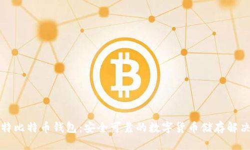 亚斯特比特币钱包：安全可靠的数字货币储存解决方案