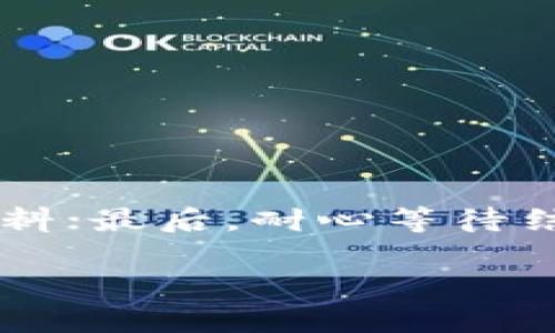   Tokenim钱包被冻结后该如何处理？ / 

 guanjianci Tokenim, 钱包冻结, 解决办法 /guanjianci 

前言

在这个数字货币盛行的时代，越来越多的人们开始使用各种数字钱包来管理他们的资产。其中，Tokenim钱包作为一种新兴的数字资产管理工具，逐渐受到用户的青睐。然而，对于很多新手而言，钱包被冻结的问题可能会令人迷惑和焦虑。在这种情况下，我们应该如何应对呢？让我们一起来探索解决这个问题的方法吧！

理解钱包被冻结的原因

首先，要解决Tokenim钱包被冻结的问题，首先需要了解钱包为何会被冻结。钱包冻结的原因可能有很多，以下是一些常见的因素：

ul
    listrong安全检查：/strong如果Tokenim系统检测到某些异常活动，比如频繁的大额交易或来自黑名单地区的登录尝试，系统可能会暂时冻结您的钱包，以保护您的资产安全。多么令人欣慰的监管措施！/li
    listrong用户投诉：/strong有时候，其他用户可能会对您的交易行为提出投诉，这也可能导致钱包被冻结。/li
    listrong违规操作：/strong如果您的账户存在违反平台使用条款的行为，Tokenim有权冻结您的钱包以调查此事。/li
    listrong系统维护：/strong有时候，平台可能会进行系统维护和升级，这也可能导致钱包短暂被冻结。/li
/ul

遇到钱包冻结，首先要冷静

当您发现Tokenim钱包被冻结时，首要任务是保持冷静。虽然冻结钱包可能让人感到无助，但过度焦虑并不会带来积极的解决办法。重要的是要理清思路，了解接下来的步骤。

确认冻结状态

在采取任何措施之前，您需要确认您的钱包账户确实被冻结。您可以尝试登录您的Tokenim账户，查看是否有相关的通知。如果确认账户被冻结，您需要收集一些信息供后续使用，例如冻结账户的时间、交易记录等。

联系客服获取帮助

一旦确认账户被冻结，建议您立即联系Tokenim的客服。大多数数字钱包平台都提供了24小时在线客服，可以通过网站的客服页面、社交媒体或者直接发送邮件的方式与他们进行联系。

在联系期间，尽量清晰地描述您的问题，提供必要的信息，例如账户名、冻结时间以及可能与冻结相关的交易记录等。这样可以帮助客服更快速地识别和处理您的问题。通过良好的沟通，客服可能会给出明确的解决方案，帮助您顺利解冻钱包！

准备相关资料以便应对

在与客服沟通时，需要准备好相关的资料和信息。这些资料可能包括：

ul
    li您的账户信息（如邮箱、注册手机号等）/li
    li遇到冻结时的具体情况描述/li
    li与冻结相关的交易记录/li
    li可能影响冻结的其他证据（如交易截图）/li
/ul

通过准备充分，您将能够更流畅地与客服沟通，而且能够有效地提高问题得到解决的效率。

耐心等待处理结果

在与客服沟通并提交相关资料后，处理结果可能需要一些时间。在这段时间内，请您耐心等待！同时，您可以定期跟进您与客服之间的交流，以保持对处理进度的了解。在这个过程中，不要轻易作出与账户安全有关的尝试，比如私自进行交易或修改账户信息，这可能会导致更严重的问题发生。

学习防范措施

为了避免未来再次遇到钱包被冻结的问题，我们可以通过一些防范措施来保护自己的资产：

ul
    listrong避免频繁大额交易：/strong建议用户在进行大额交易时，逐步进行，避免一口气进行过多交易，确保您的账户不会引起监测系统的警觉。/li
    listrong增强账户安全：/strong定期更改密码，并启用双重认证等安全措施，提高账户的安全性，让黑客无隙可乘。/li
    listrong遵循平台规则：/strong细读Tokenim平台的使用条款，确保自己的操作符合规定，不离经叛道。/li
/ul

多么令人安心的建议！采取主动的防范措施，将有助于我们更好地管理我们的数字资产，也是对自己的保护。

总结与希望

总之，Tokenim钱包被冻结并不是世界末日，只要采取合适的措施，就能够找到解决办法。首先，保持冷静，确认状态；然后，及时联系客服并准备相关资料；最后，耐心等待结果和学习防范措施。希望每位用户都能在使用Wallet时获得安全与便利，从而在数字货币的世界中畅行无阻！

相信通过以上步骤，您的Tokenim钱包将会得到妥善处理，恢复正常使用！期待您在未来的数字资产管理中会遇到更多的成功与喜悦！