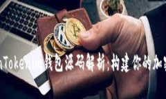 新版TokenTokenim钱包源码解析：构建你的加密货币