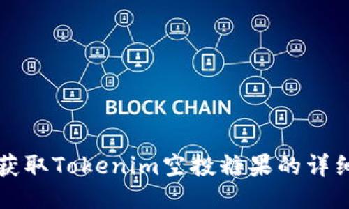 如何获取Tokenim空投糖果的详细指南