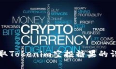 如何获取Tokenim空投糖果的详细指南