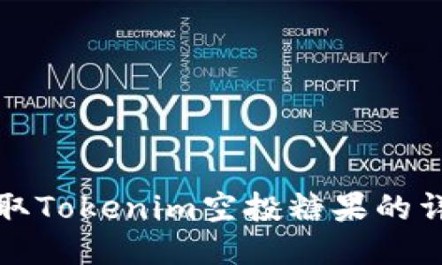 如何获取Tokenim空投糖果的详细指南