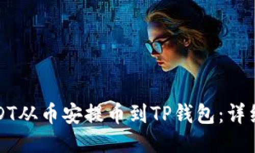 如何将USDT从币安提币到TP钱包：详细步骤指南