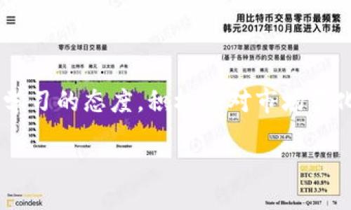 jiaotong/jiaotong
比特币, 钱包, 汇率/guanjianci

比特币钱包汇率不对：你该知道的真相与解决方案

在数字货币的世界里，比特币作为一种先锋且极具影响力的虚拟货币，已经成为全球投资者关注的焦点。然而，尽管比特币的价格日益上涨，很多投资者在使用比特币钱包时却发现一个棘手的问题：汇率不对。这种情况令人感到困惑，也让人有些不安。为什么会出现这样的情况？这个问题又该如何解决呢？接下来，让我们一起深入探讨。

比特币汇率不对的原因探究

首先，我们需要明确的是，比特币汇率的不准确性并不是用户使用的钱包本身出了问题，而是由多个因素综合造成的。以下是几个主要原因：

ul
    listrong交易所价格差异：/strong不同交易所的比特币价格可能因交易量、市场流动性以及买卖盘的供需关系而有所不同。例如，在某个交易所的比特币价格可能高于另一个，这种价格差异会直接影响到钱包的汇率显示。/li
    listrong钱包提供商的延迟：/strong某些钱包可能没有实时更新汇率信息，导致用户在交易时看到的汇率并非当前市场价格。这种延迟可能会让用户在交易时感到失望甚至烦恼！/li
    listrong市场波动：/strong比特币作为一种极具波动性的资产，其价格随时可能发生剧烈变化，尤其是在短时间内。刚完成的交易，可能在几秒钟之内，价格就有所波动，这也会造成用户看到的汇率与实际不符。例如，某一时刻你看到的汇率是50000美元，而片刻之后价格可能飙升到50500美元，不得不感叹市场的无常与神秘！/li
/ul

如何应对钱包汇率不对的问题

面对比特币钱包汇率不准确的问题，投资者不必感到慌张。有一些实用的方法可以帮助你更好地应对这一困境：

ul
    listrong选择信誉良好的钱包：/strong在使用比特币钱包时，选择那些在市场上有良好声誉和较高安全性的钱包至关重要。这些钱包通常会实时更新汇率信息，以确保用户获得最佳交易体验。/li
    listrong定期检查汇率：/strong在进行交易之前，建议投资者提前查询多个交易所的比特币汇率。这有助于你更好地把握市场动态，避免因汇率波动而导致的交易损失！/li
    listrong关注市场新闻：/strong比特币市场的行情变化与各类经济news、法规政策相关，因此保持对相关信息的关注，能够让你更好地预判市场走势，提高投资决策的准确性。/li
/ul

投资比特币的心理准备

投资比特币不仅仅是关于资金的投入，更多是关于心理的接受与调整。面对汇率波动和市场变化，投资者必须树立健康的心态，接受市场的不确定性。其实，市场的波动也正是投资的魅力所在，不是吗？多么令人振奋的空间！

在实际操作中，很多人可能因为短期波动而感到焦虑，甚至做出错误的决策。因此，建立清晰的投资策略，制定合理的止盈与止损线，是每位比特币投资者都应该具备的能力。长远来看，这不仅能保护自己的投资，更能促进理智的投资决策，逐步积累财富。

比特币钱包的选择与使用

在选择比特币钱包时，有几个方面需要考虑：

ul
    listrong安全性：/strong选择安全性高的钱包是基础。确保所选钱包具备强加密技术，支持双重认证等安全特性，有助于保护你的资金不受黑客攻击。/li
    listrong用户体验：/strong钱包的界面和用户操作的便捷性也非常重要。的用户界面能让你更轻松地管理和操作自己的比特币资产，同时减少在交易时可能出现的错误。/li
    listrong资金流动性：/strong确保所选钱包能方便地进行比特币的存取和转账操作。在选择钱包时，不妨查看一下其支持的交易所和支付方式，以便在需要时可以快速将资产转移。/li
/ul

总结：智慧投资与理性选择

在了解了比特币钱包汇率不对的原因、应对措施以及钱包选择的注意事项后，相信你在投资比特币的过程中会更加游刃有余！每一位投资者都应该保持学习的态度，积极应对市场变化，提升自己的投资智慧。绝不让汇率的波动影响到你的决策，反而应该利用这些波动把握更多的投资机会！

市场从不停止变化，作为投资者的你，是否准备好迎接这些挑战与机遇？开启你的比特币投资之旅，探索数字货币的无限可能吧！多么精彩的时代！