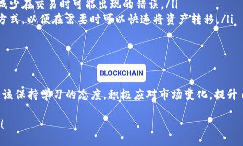 jiaotong/jiaotong
比特币, 钱包, 汇率/guanjianci

比特币钱包汇率不对：你该知道的真相与解决方案

在数字货币的世界里，比特币作为一种先锋且极具影响力的虚拟货币，已经成为全球投资者关注的焦点。然而，尽管比特币的价格日益上涨，很多投资者在使用比特币钱包时却发现一个棘手的问题：汇率不对。这种情况令人感到困惑，也让人有些不安。为什么会出现这样的情况？这个问题又该如何解决呢？接下来，让我们一起深入探讨。

比特币汇率不对的原因探究

首先，我们需要明确的是，比特币汇率的不准确性并不是用户使用的钱包本身出了问题，而是由多个因素综合造成的。以下是几个主要原因：

ul
    listrong交易所价格差异：/strong不同交易所的比特币价格可能因交易量、市场流动性以及买卖盘的供需关系而有所不同。例如，在某个交易所的比特币价格可能高于另一个，这种价格差异会直接影响到钱包的汇率显示。/li
    listrong钱包提供商的延迟：/strong某些钱包可能没有实时更新汇率信息，导致用户在交易时看到的汇率并非当前市场价格。这种延迟可能会让用户在交易时感到失望甚至烦恼！/li
    listrong市场波动：/strong比特币作为一种极具波动性的资产，其价格随时可能发生剧烈变化，尤其是在短时间内。刚完成的交易，可能在几秒钟之内，价格就有所波动，这也会造成用户看到的汇率与实际不符。例如，某一时刻你看到的汇率是50000美元，而片刻之后价格可能飙升到50500美元，不得不感叹市场的无常与神秘！/li
/ul

如何应对钱包汇率不对的问题

面对比特币钱包汇率不准确的问题，投资者不必感到慌张。有一些实用的方法可以帮助你更好地应对这一困境：

ul
    listrong选择信誉良好的钱包：/strong在使用比特币钱包时，选择那些在市场上有良好声誉和较高安全性的钱包至关重要。这些钱包通常会实时更新汇率信息，以确保用户获得最佳交易体验。/li
    listrong定期检查汇率：/strong在进行交易之前，建议投资者提前查询多个交易所的比特币汇率。这有助于你更好地把握市场动态，避免因汇率波动而导致的交易损失！/li
    listrong关注市场新闻：/strong比特币市场的行情变化与各类经济news、法规政策相关，因此保持对相关信息的关注，能够让你更好地预判市场走势，提高投资决策的准确性。/li
/ul

投资比特币的心理准备

投资比特币不仅仅是关于资金的投入，更多是关于心理的接受与调整。面对汇率波动和市场变化，投资者必须树立健康的心态，接受市场的不确定性。其实，市场的波动也正是投资的魅力所在，不是吗？多么令人振奋的空间！

在实际操作中，很多人可能因为短期波动而感到焦虑，甚至做出错误的决策。因此，建立清晰的投资策略，制定合理的止盈与止损线，是每位比特币投资者都应该具备的能力。长远来看，这不仅能保护自己的投资，更能促进理智的投资决策，逐步积累财富。

比特币钱包的选择与使用

在选择比特币钱包时，有几个方面需要考虑：

ul
    listrong安全性：/strong选择安全性高的钱包是基础。确保所选钱包具备强加密技术，支持双重认证等安全特性，有助于保护你的资金不受黑客攻击。/li
    listrong用户体验：/strong钱包的界面和用户操作的便捷性也非常重要。的用户界面能让你更轻松地管理和操作自己的比特币资产，同时减少在交易时可能出现的错误。/li
    listrong资金流动性：/strong确保所选钱包能方便地进行比特币的存取和转账操作。在选择钱包时，不妨查看一下其支持的交易所和支付方式，以便在需要时可以快速将资产转移。/li
/ul

总结：智慧投资与理性选择

在了解了比特币钱包汇率不对的原因、应对措施以及钱包选择的注意事项后，相信你在投资比特币的过程中会更加游刃有余！每一位投资者都应该保持学习的态度，积极应对市场变化，提升自己的投资智慧。绝不让汇率的波动影响到你的决策，反而应该利用这些波动把握更多的投资机会！

市场从不停止变化，作为投资者的你，是否准备好迎接这些挑战与机遇？开启你的比特币投资之旅，探索数字货币的无限可能吧！多么精彩的时代！