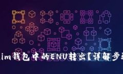 如何将Tokenim钱包中的ENU转出？详解步骤与注意事