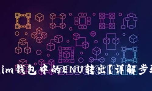 如何将Tokenim钱包中的ENU转出？详解步骤与注意事项