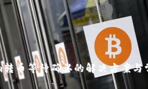 Tokenim转币等待确认的解决方案与常见问题