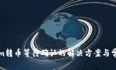 Tokenim转币等待确认的解决方案与常见问题
